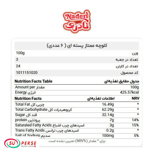 کلوچه ممتاز با مغز پسته ای نادری - 300 گرم