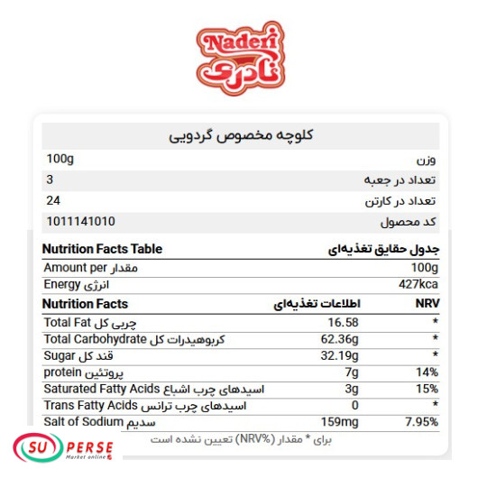 کلوچه گردویی نادری - 300 گرم